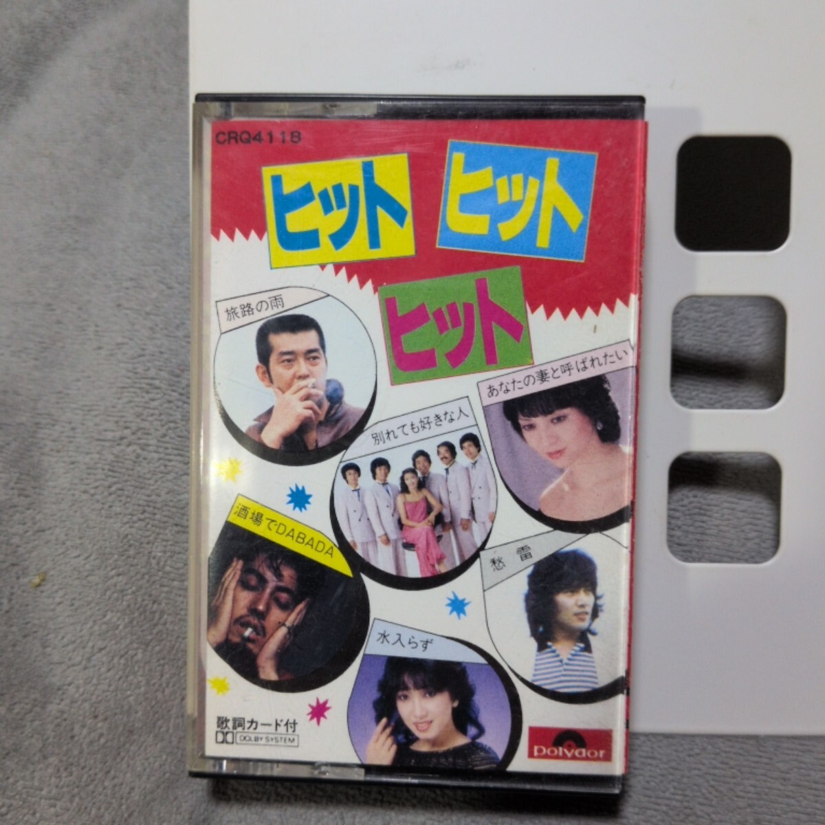 ヒット！ヒット！ヒット！ カセットテープ、 歌詞カード付 昭和歌謡 オムニバス