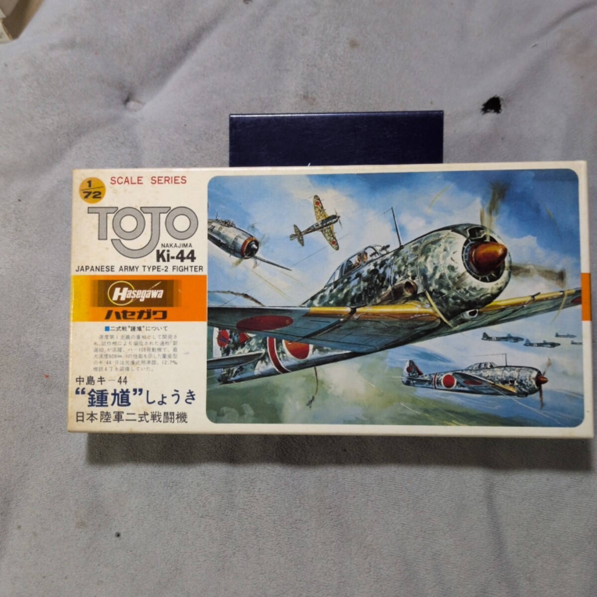 ハセガワ、 1/72、 中島 キ44 二式戦闘機 鍾馗 TOJO 【パーツ未開封、経年劣化】