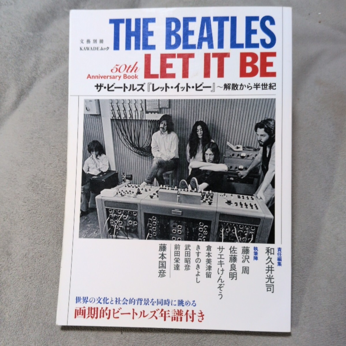 ザ・ビートルズ『レット・イット・ビー』　解散から半世紀、　５０ｔｈ　Ａｎｎｉｖｅｒｓａｒｙ　Ｂｏｏｋ 