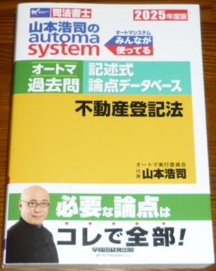 司法書士　2025　オートマ過去問　記述式論点データベース　不動産登記法