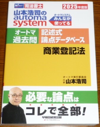 司法書士　2025　オートマ過去問　記述式論点データベース　商業登記法
