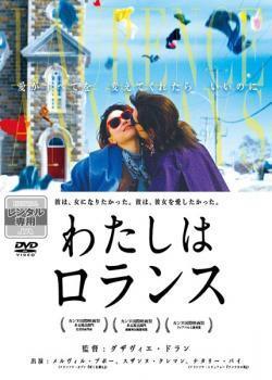 【中古】 わたしはロランス【字幕】 [レンタル落ち] [DVD]
