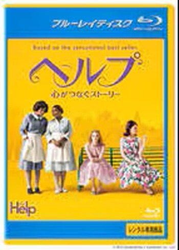 ●【中古】 ヘルプ 心がつなぐストーリー [レンタル落ち] [Blu-ray] [ブルーレイ]