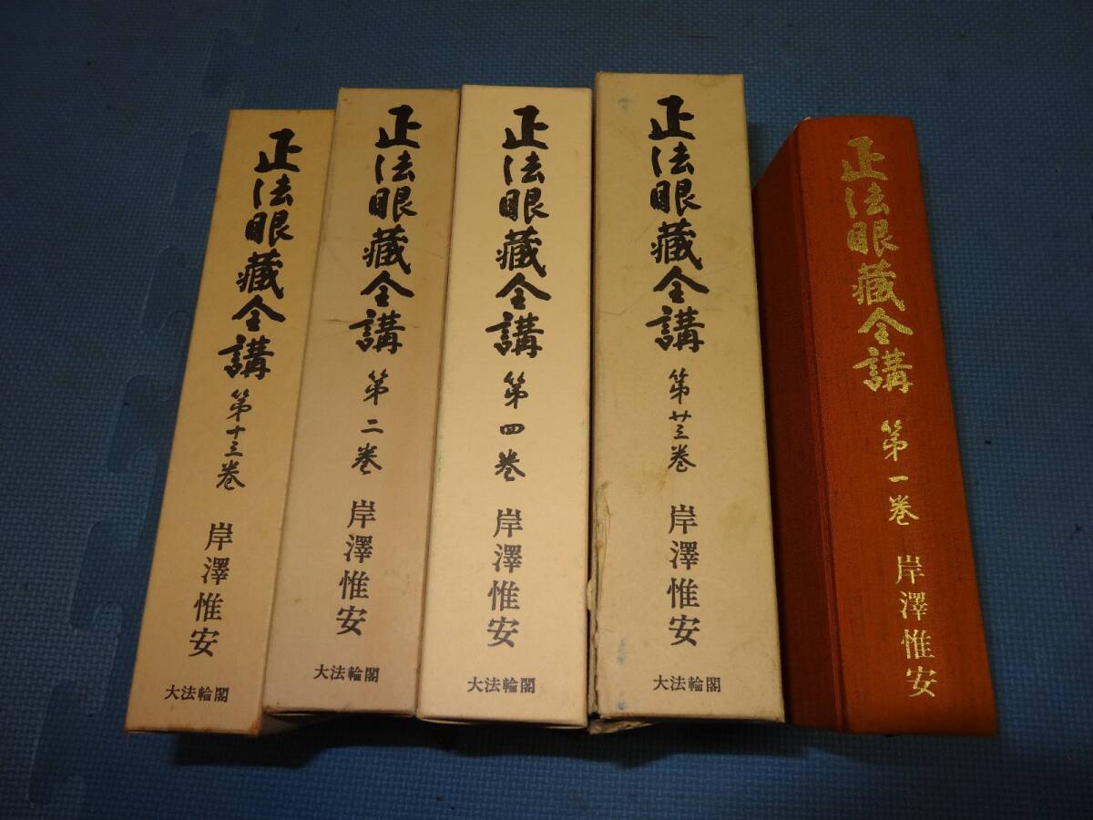 正法眼蔵全　５冊　