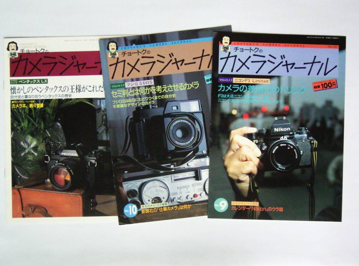 チョートクのカメラジャーナル3冊セット 「ペンタックスLX、ニコンF3Limited、フジGS645S」