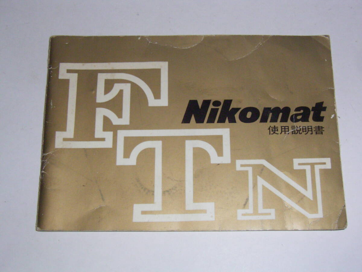 ニコマートFTN 使用説明書