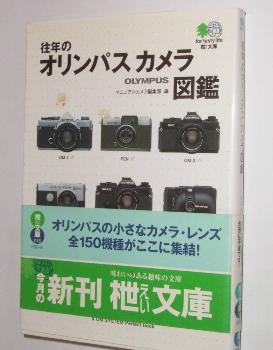 古本「往年のオリンパスカメラ図鑑」枻文庫　2003年刊