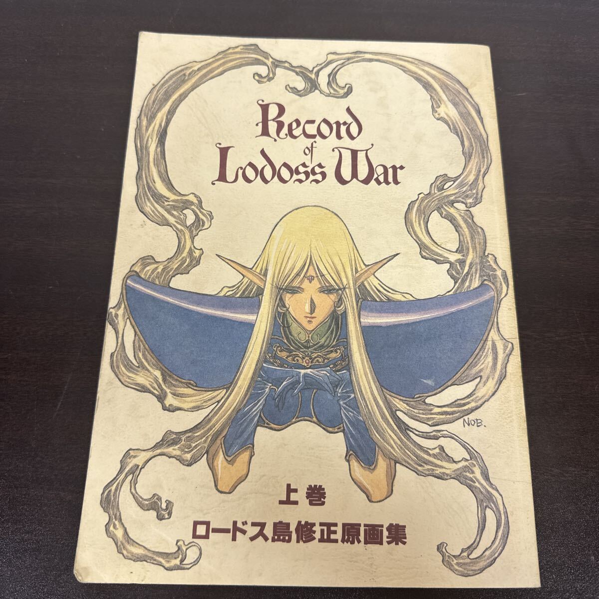 sc569【同人誌】『高い城の男 「ロードス島修正原画集　上巻」』【結城信輝】