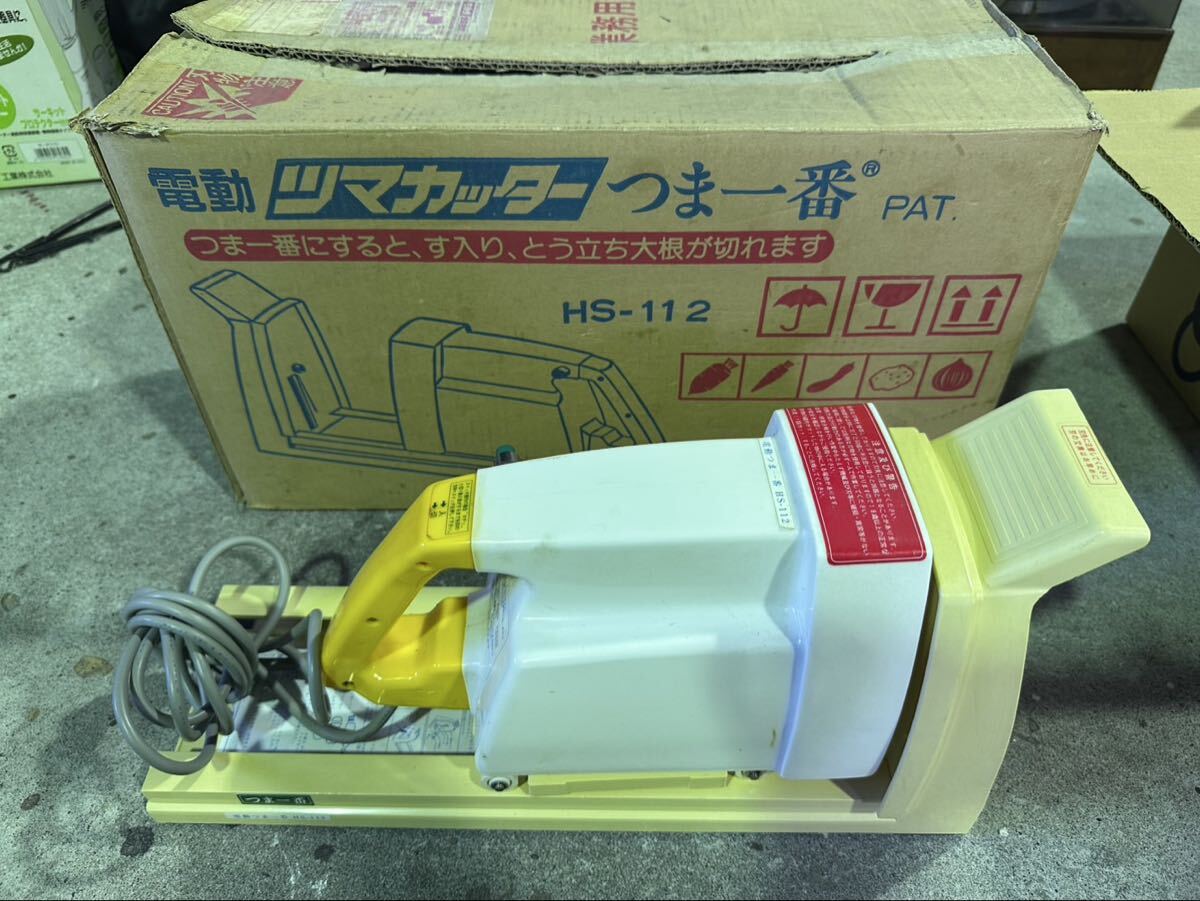 GA975 電動　つま一番　HS－112 ツマカッター　通電動作確認済み　電源を入れると回転するのも確認済み　箱付き　店舗用品　厨房機器　