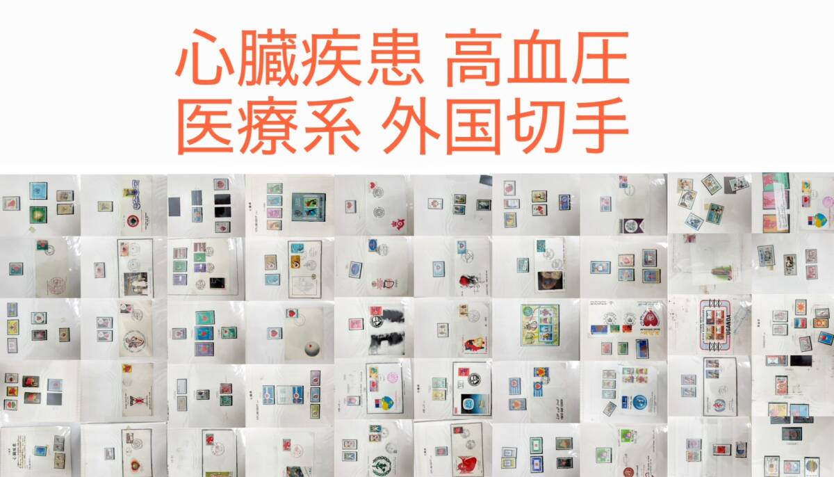 大量 外国切手 まとめ売り リーフ51枚 200～250枚 心臓疾患 高血圧 医療系 医学 心臓保健 コレクショ 未使用多数 消印付混在 コラージュ