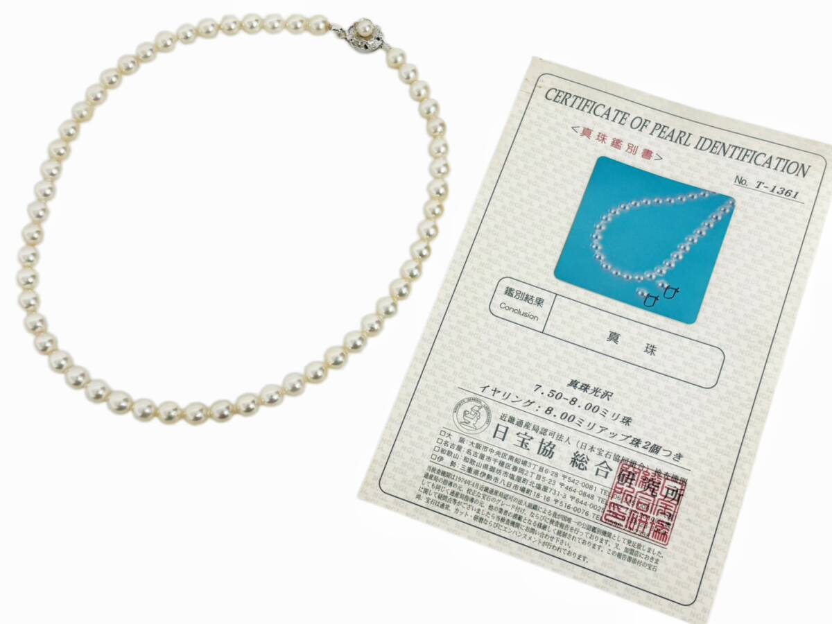 鑑別書付き 真珠 ネックレス 7.5-8.0mm玉 全長45cm 38.4g シルバー金具 日宝協 総合研究所 ホワイトカラー 白珠 HS260801