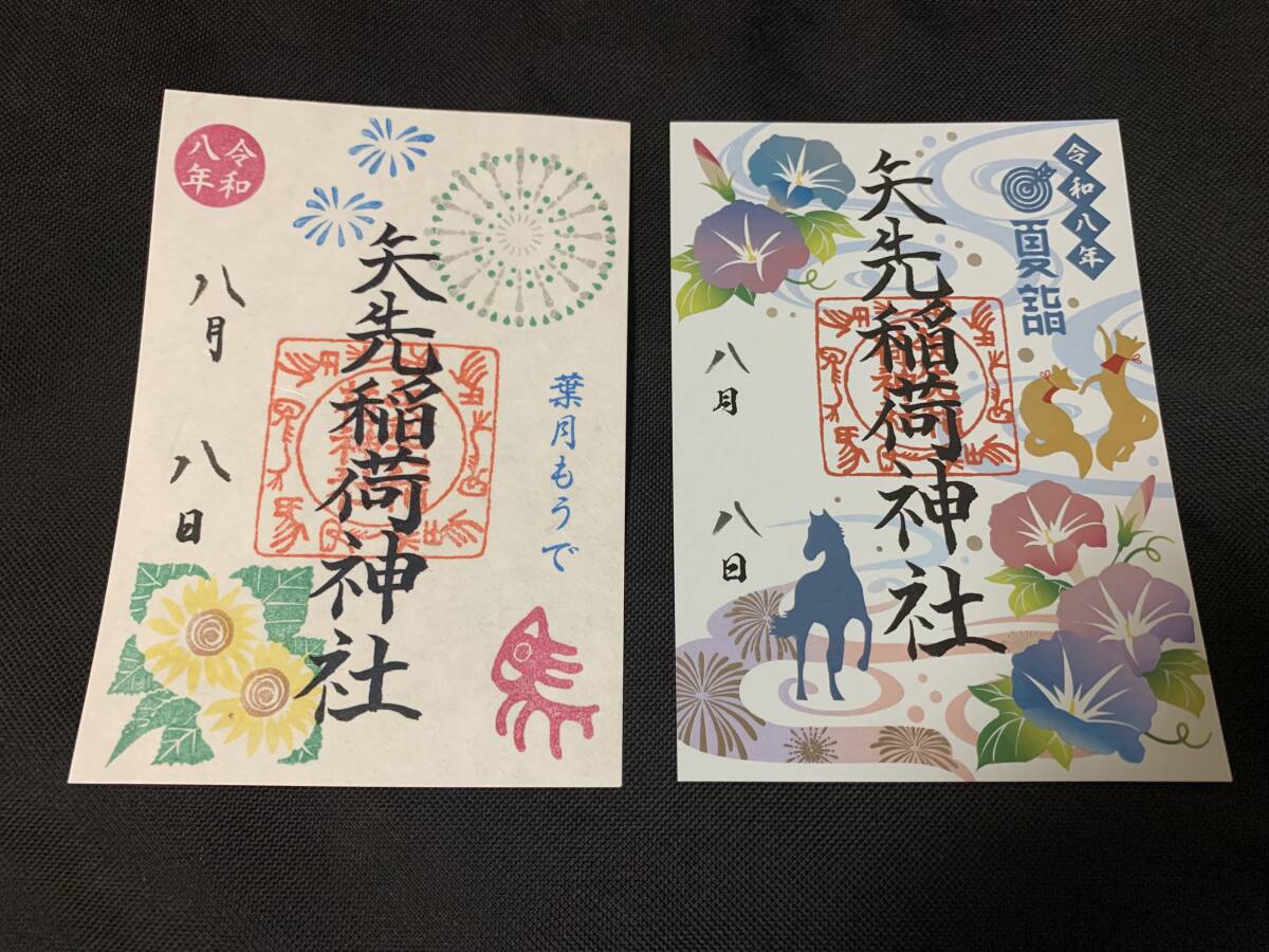 矢先稲荷神社　御朱印2枚セット　令和8年8月8日　送料込み