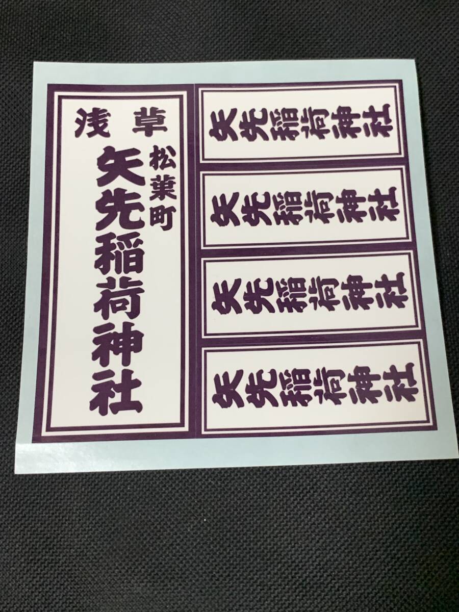 矢先稲荷神社　千社札　シール　馬ゆかりの神社　送料込み