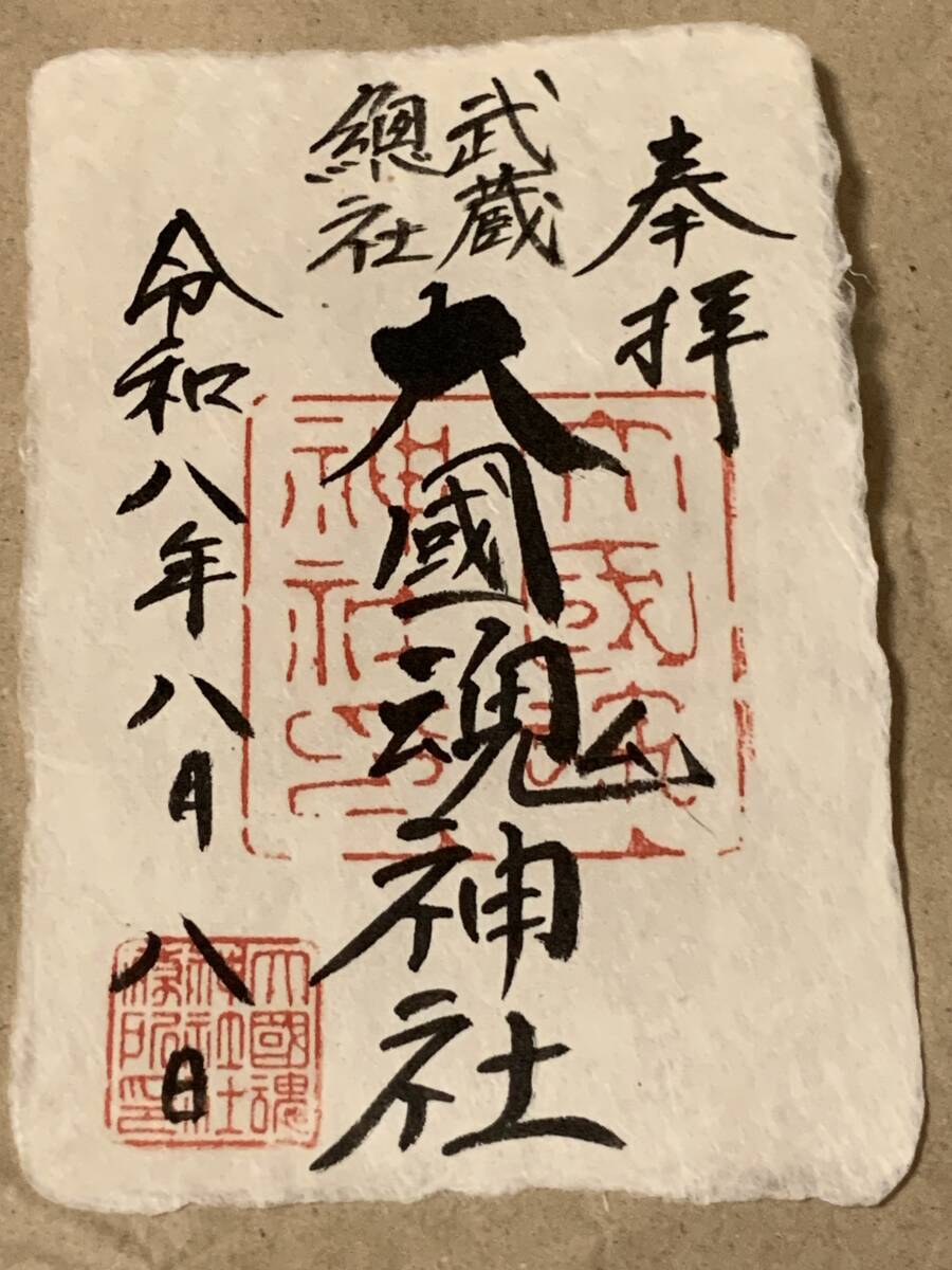 大國魂神社　御朱印　令和8年8月8日　送料込み