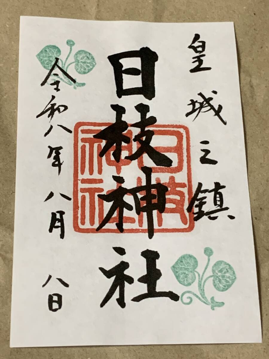 日枝神社　御朱印　令和8年8月8日　記念参拝しおり　クリアファイル付き　送料込み
