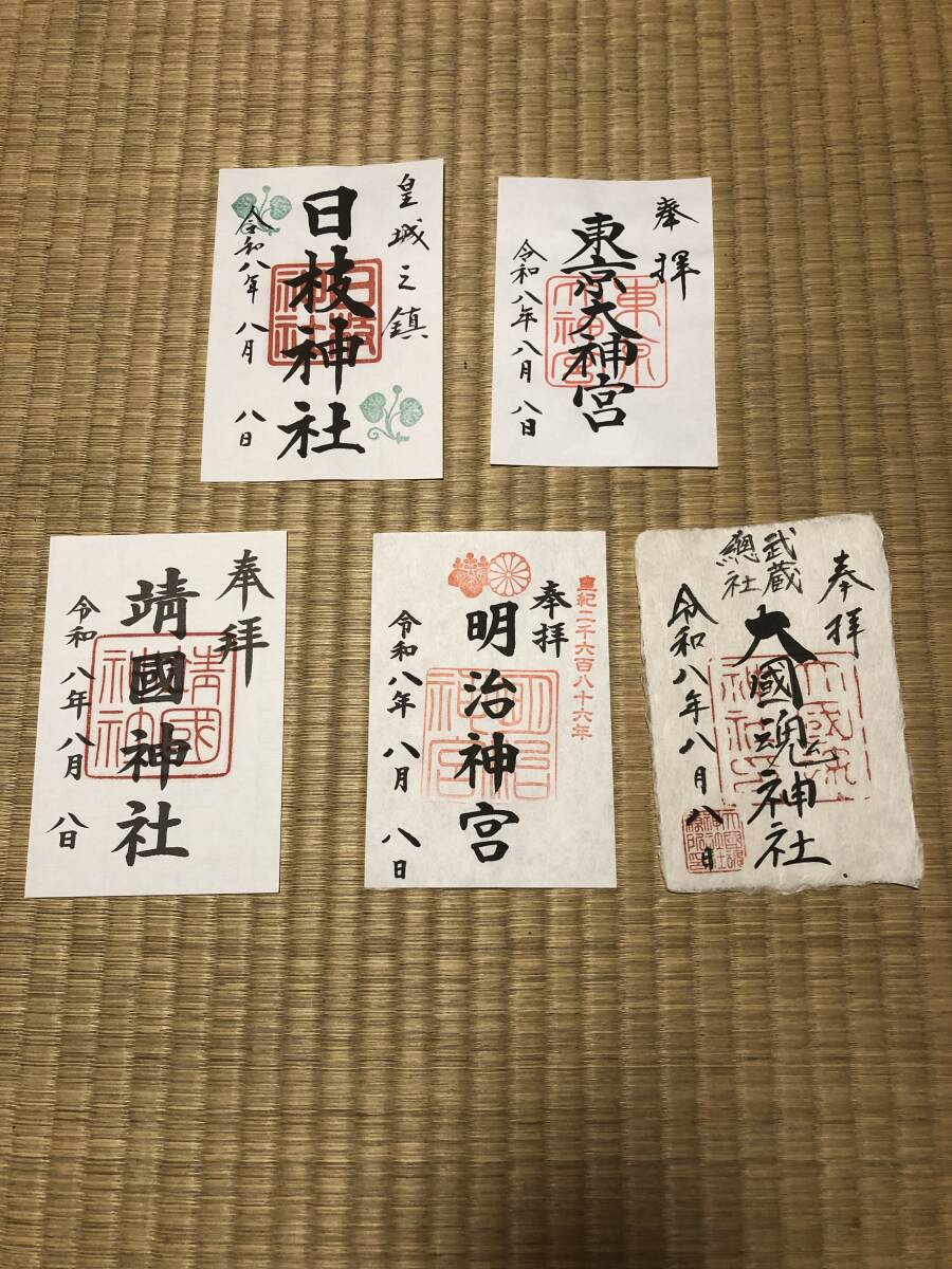 東京五社　御朱印　令和8年8月8日　明治神宮　東京大神宮　靖國神社　大國魂神社　日枝神社　セット　送料込み