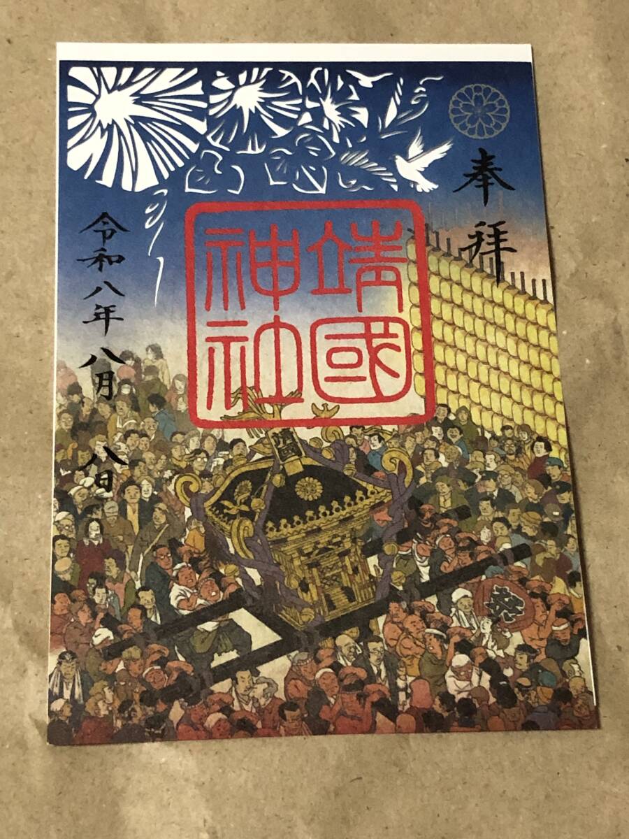 靖國神社　御朱印　令和8年8月8日　切り絵タイプ　１枚　送料込み