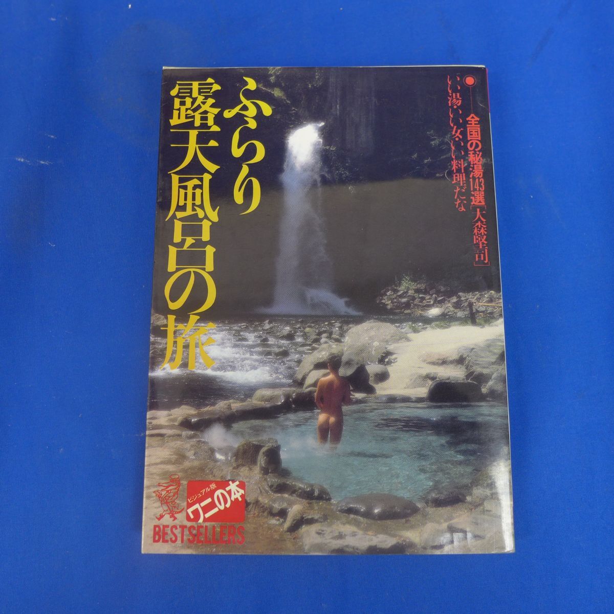 ゆS6815●ふらり露天風呂の旅 全国の秘湯143選/いい湯・いい女・いい料理だな/大森堅司/昭和62年