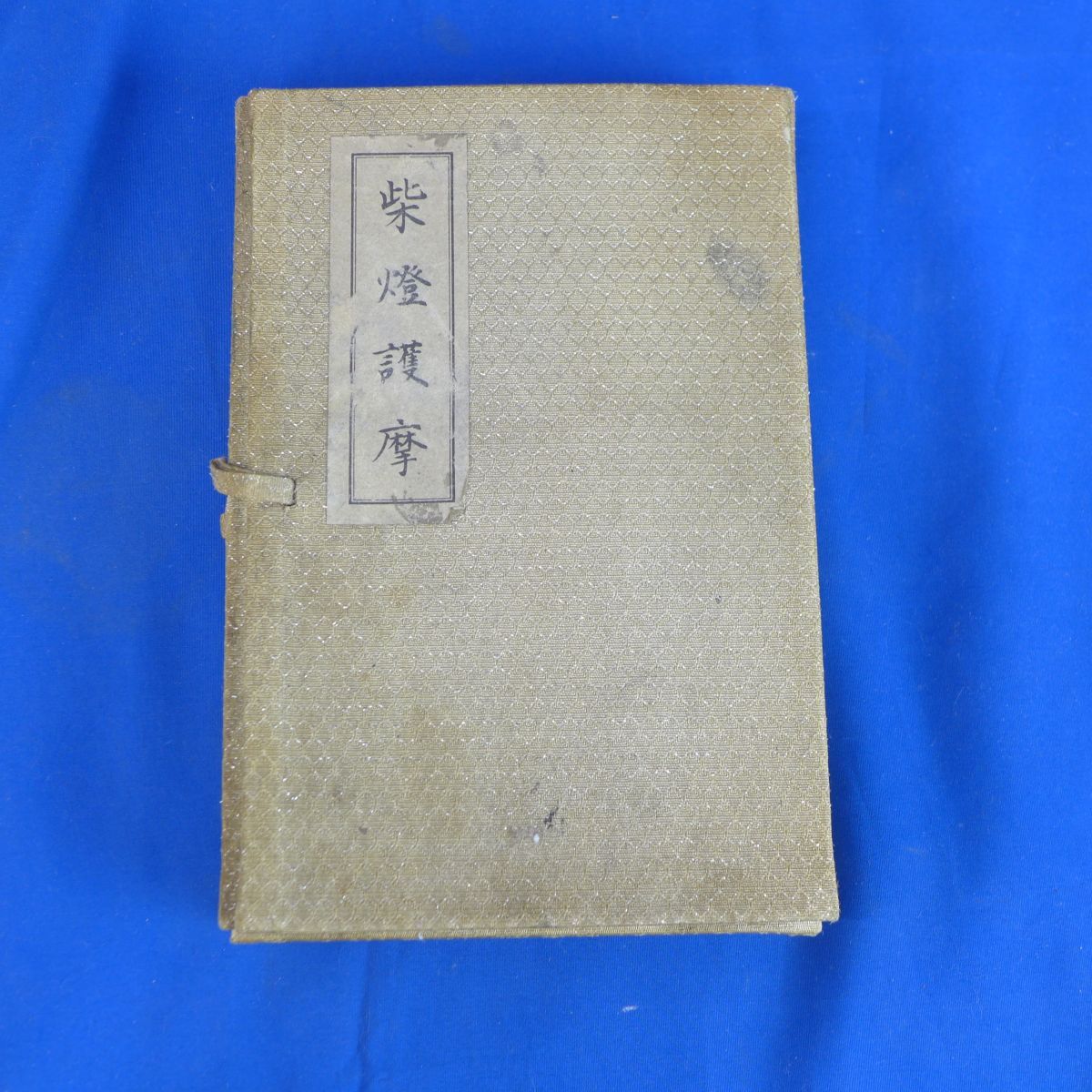 レPS7118●柴燈護摩次第 　醍醐寺　昭和58年