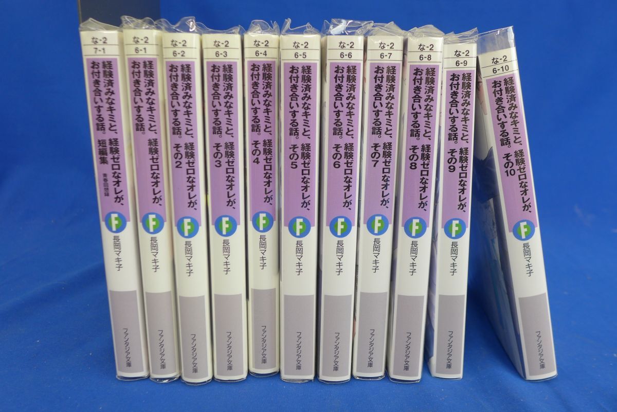 郵S7084●【ライトノベル本】[全初版]経験済みなキミと、経験ゼロなオレが、お付き合いする話。 全10巻+短編集完結セット　長岡マキ子