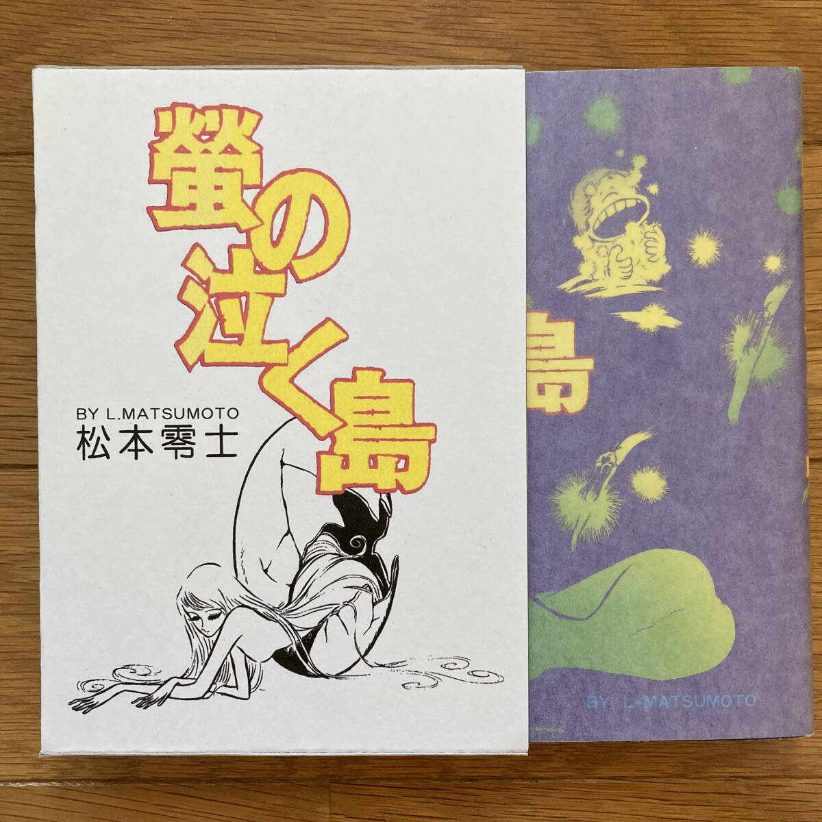 函入り 大都社 ハードコミック 「蛍の泣く島」 初版 松本零士