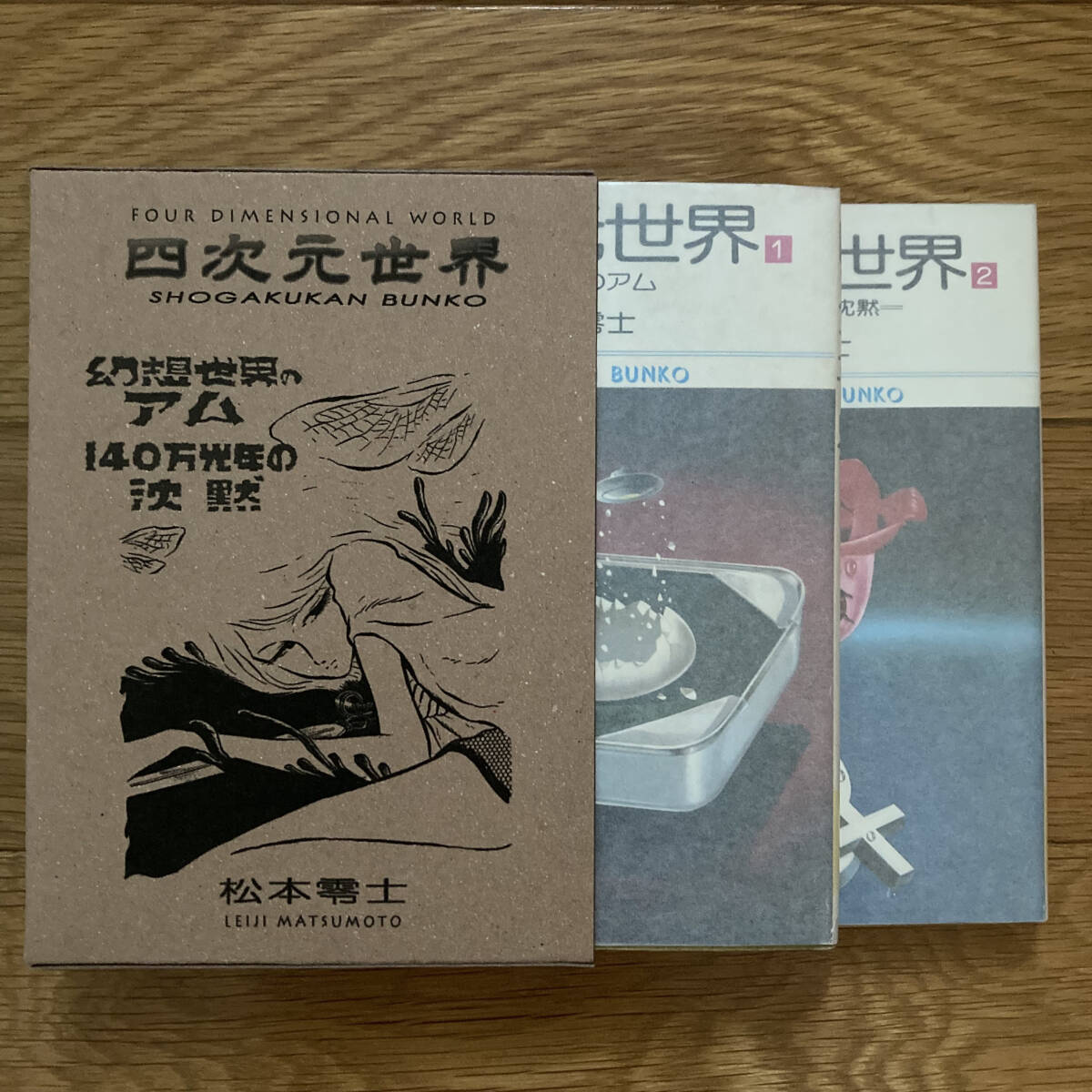 小学館文庫 全2巻分用 「四次元世界」 松本零士 本の函のみ(注意！)