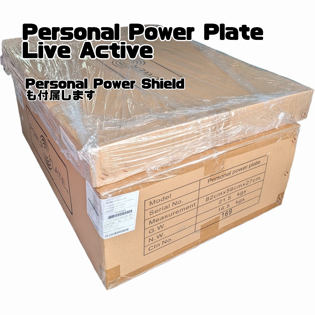 【新品未使用】パーソナル パワープレート Live Active 通常モデル 35Hz ホワイト ＋【新品未開封】純正防振パワーシールド付