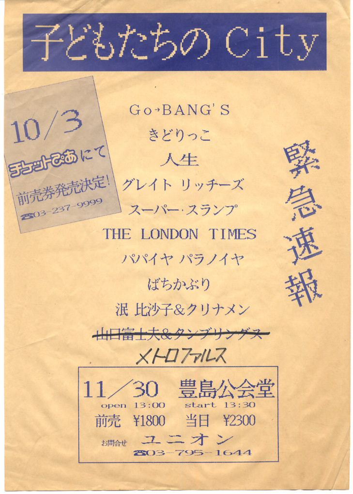 ■子どもたちのCity■1986年豊島公会堂チラシ　GO-BANG'S/きどりっこ/人生/グレイトリッチーズ/パパイヤパラノイア/ばちかぶり/泯比沙子