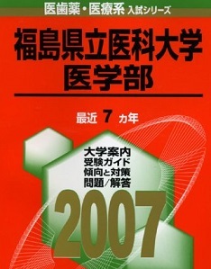 教学社 福島県立医科大学 医学部 2007 （7年分掲載） （ 2006 ～ 2000 掲載 ） 赤本