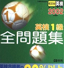 英検1級全問題集 2002 旺文社 （別冊解答付属）英検1級 過去問 過去問題 問題集