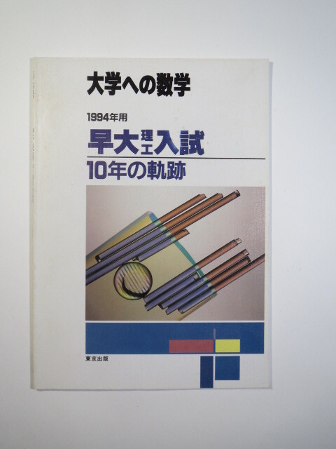 東京出版 早大理工入試 10年の軌跡 1994（ 1993 ～ 1984 掲載 ）（検索用→ 早稲田大学 理工 学部 理工学部 数学 過去問 赤本 青本 ）