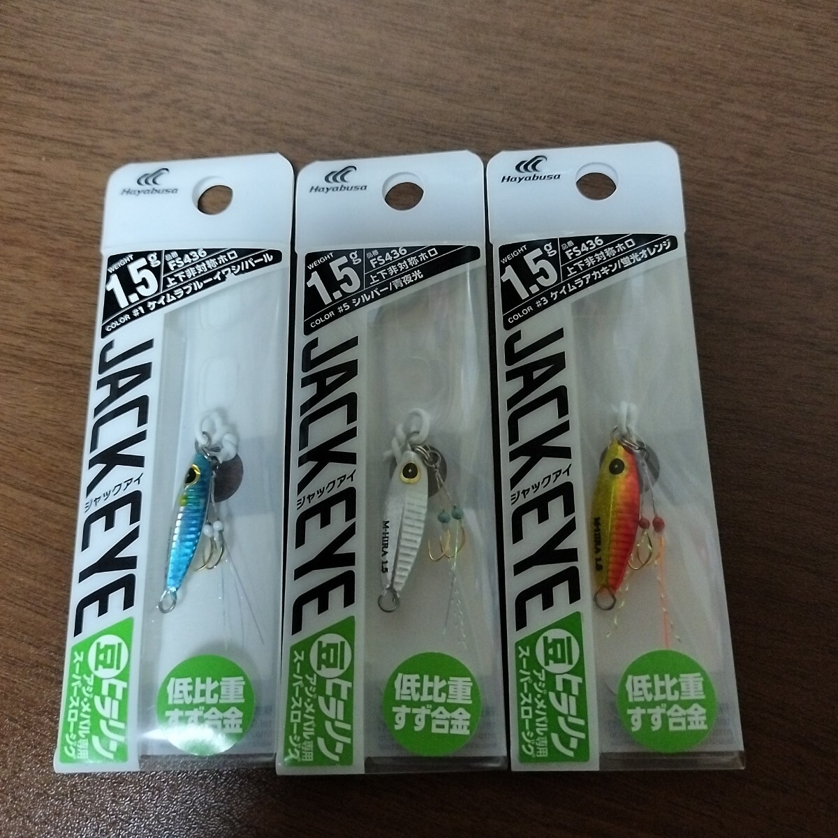 ハヤブサ ジャックアイ 1.5 セット