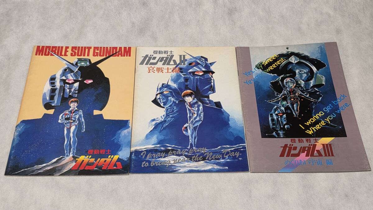 当時物 劇場版 機動戦士ガンダム Ⅰ・Ⅱ・Ⅲ 映画パンフレット 3冊セット ファーストガンダム 哀・戦士編 めぐりあい宇宙編 松竹映画
