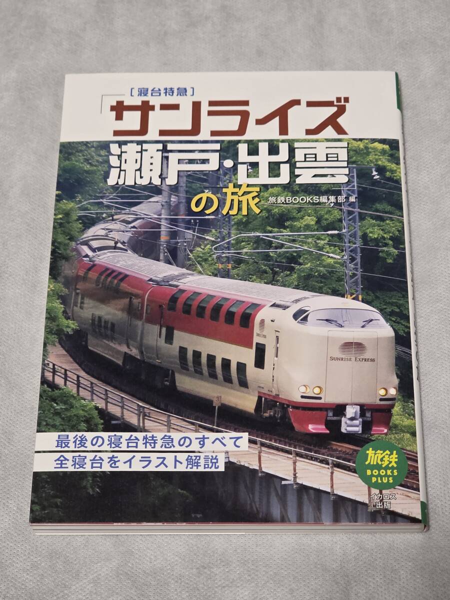 【美品】寝台特急「サンライズ瀬戸・出雲」の旅 (旅鉄BOOKS PLUS 001) 