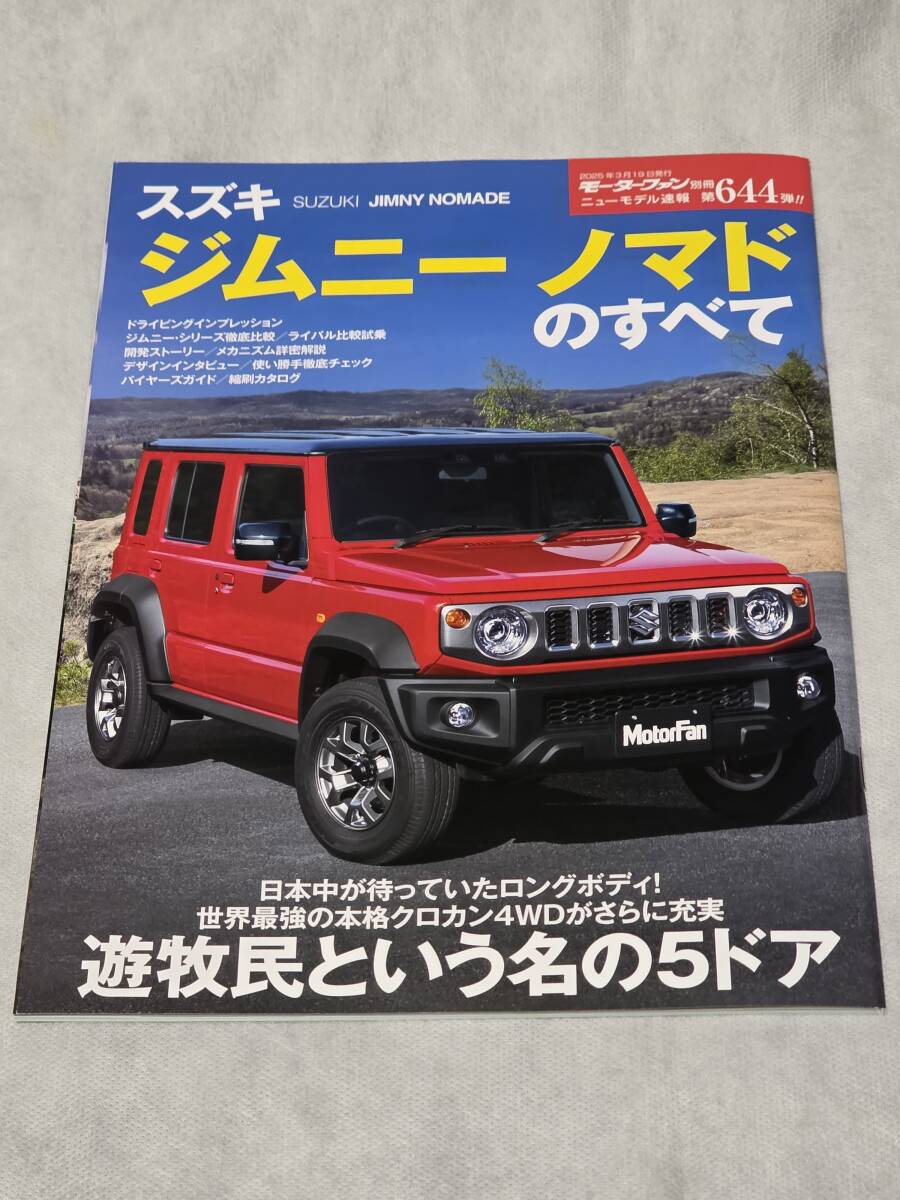 【美品】スズキ ジムニー ノマドのすべて ニューモデル速報 第644弾 モーターファン別冊 5ドアジムニー