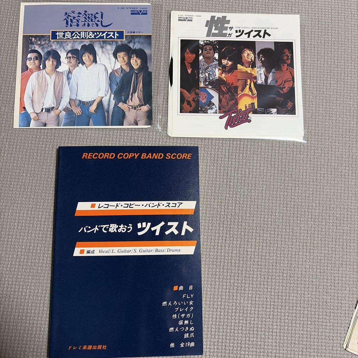 送料込み　世良公則＆ツイスト、ツイスト　シングルレコード２枚　「宿無し」「性（サガ）」 ＋ 楽譜１冊