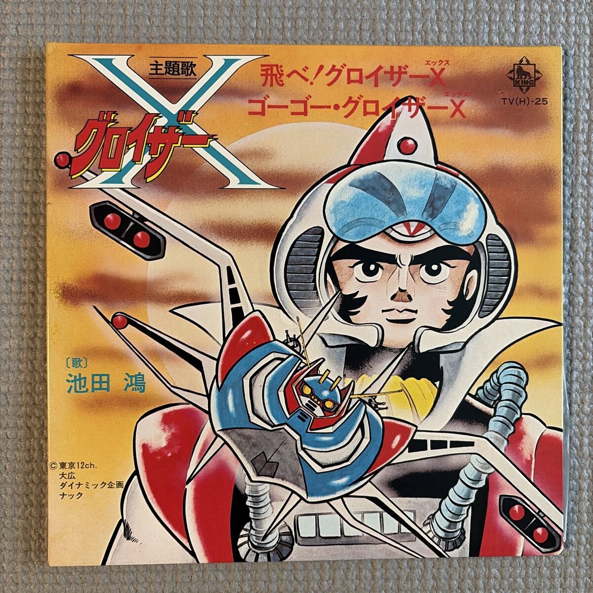 送料込 「グロイザーX」シングルレコード　 美品