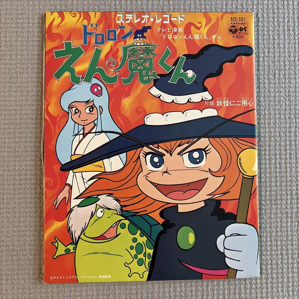 送料込「ドロロンえん魔くん」シングルレコード　美品