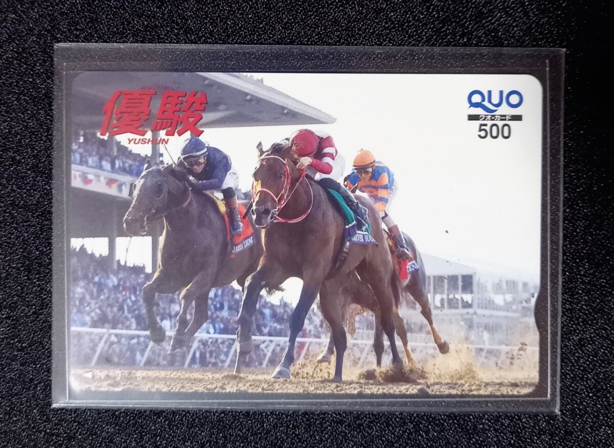 優駿 フォーエバーヤング クオカード 使用済み 当選品