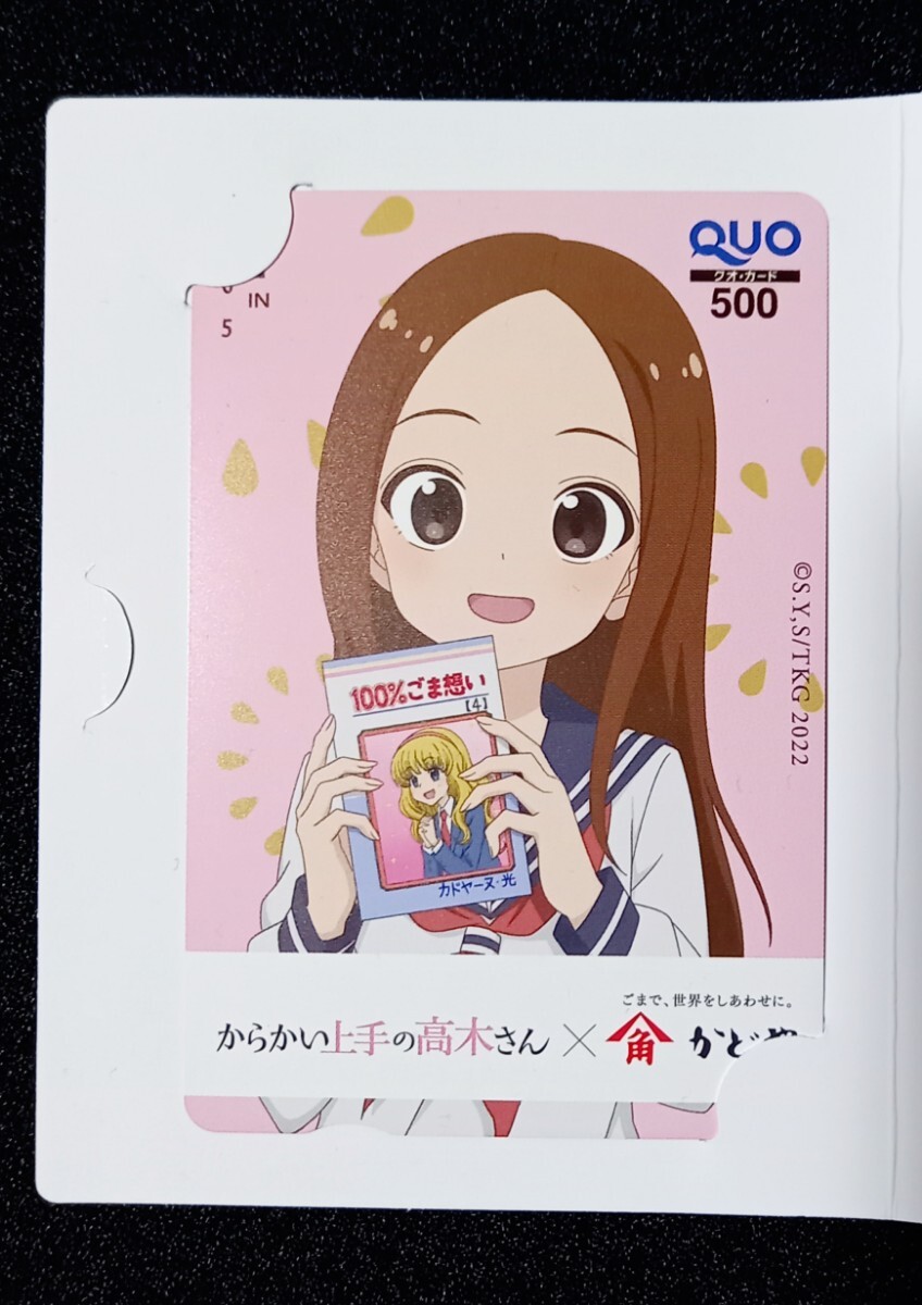 からかい上手の高木さん×かどや 100%ごま想いキャンペーン クオカード 使用済み 当選品
