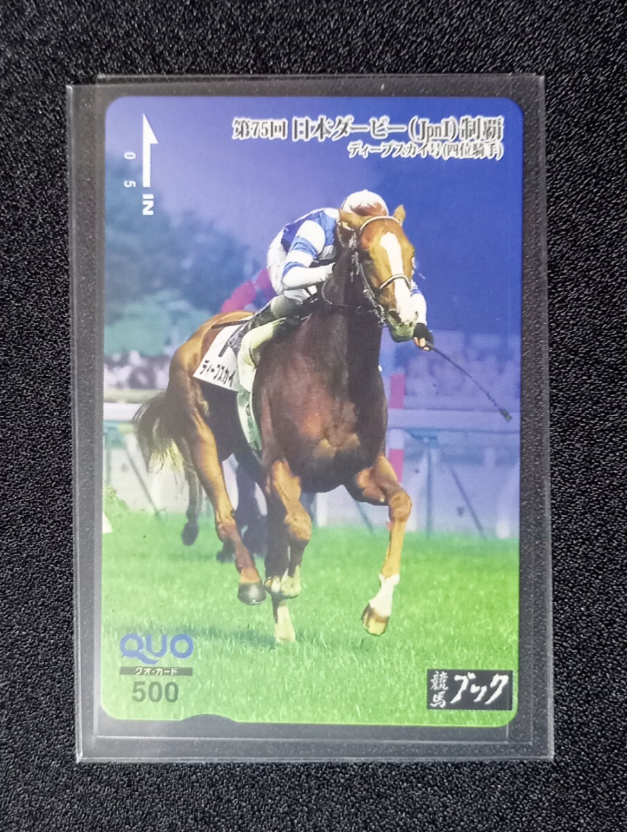 競馬ブック ディープスカイ クオカード 当選品