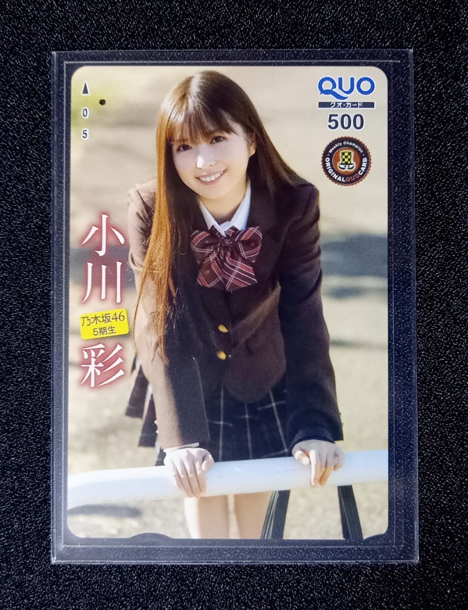 週間少年チャンピオン 乃木坂46 小川彩 クオカード 使用済み 当選品