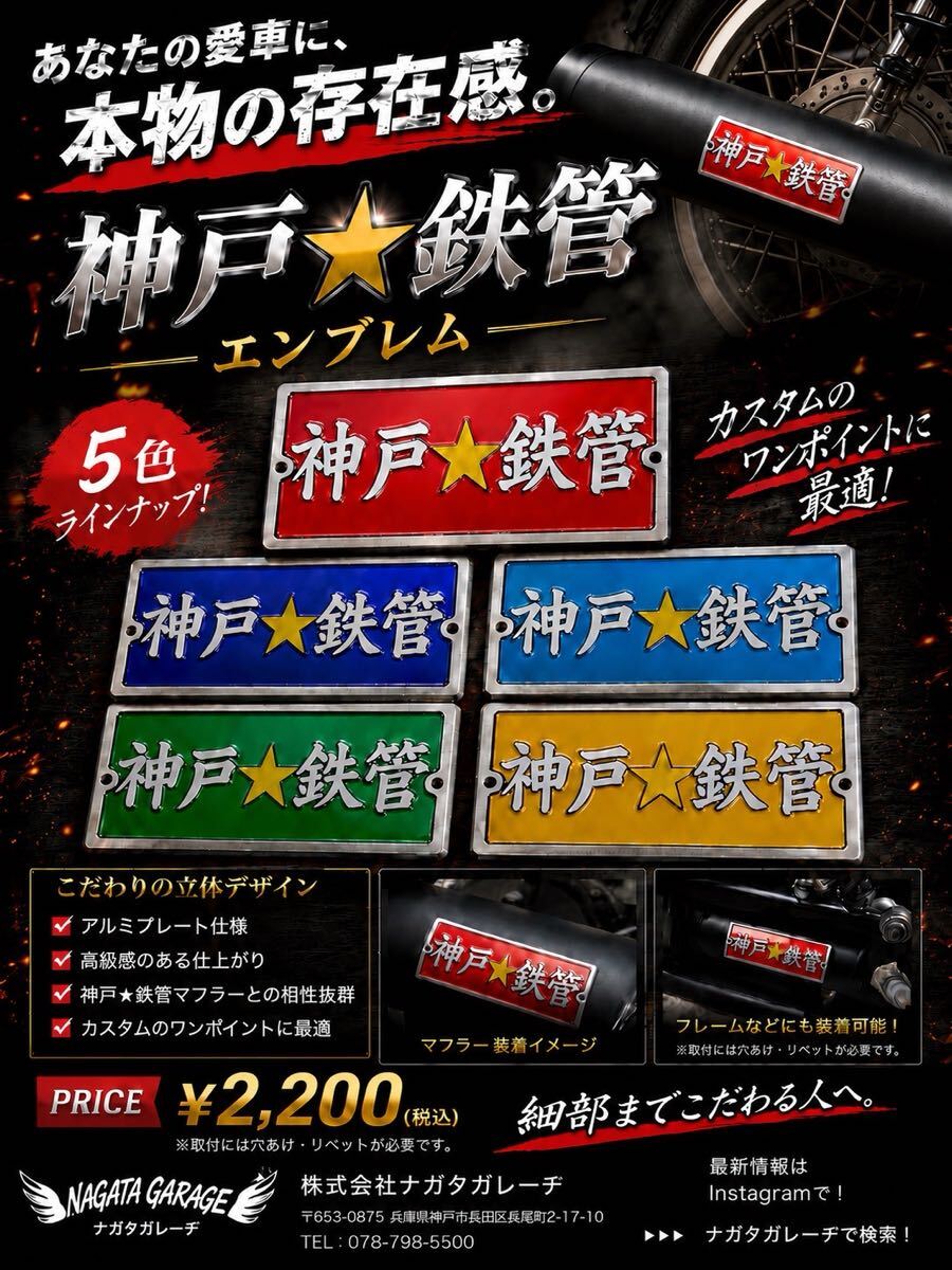 送料込み　ナガタガレーヂ　神戸鉄管　エンブレム　単品　　鉄管　ステッカー　アルミ　立体　両面テープ　cb cbx cbr cb400four