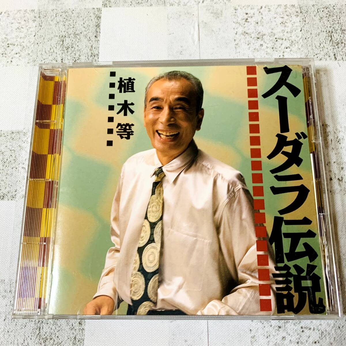A150 / 植木等 スーダラ伝説 CD スーダラ節 無責任一代男 ハイそれまでョ クレージーキャッツ