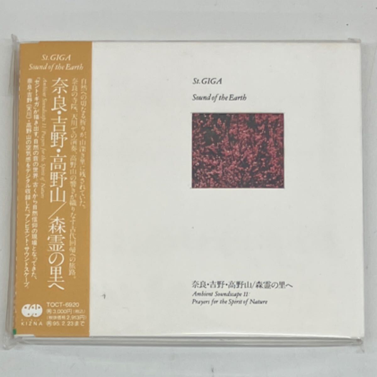 22) 【見本盤】CD / 奈良・吉野・高野山/森霊の里へ / セント・ギガ St.GIGA / TOCT6920