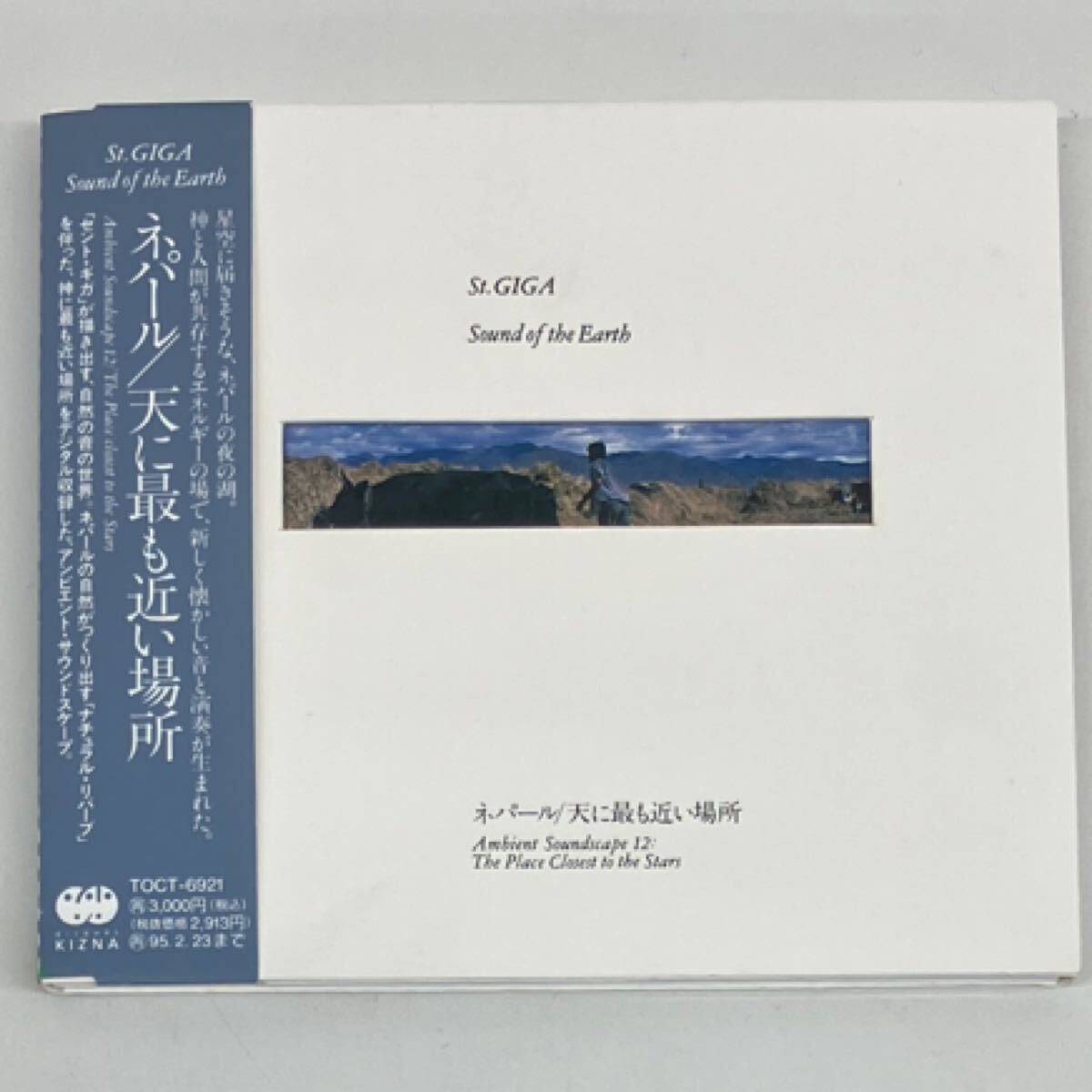 22) 【希少・帯付き見本品】 CD ネパール / 天に最も近い場所 St.GIGA セントギガ / 廃盤 紙ジャケット仕様 環境音 ヒーリング