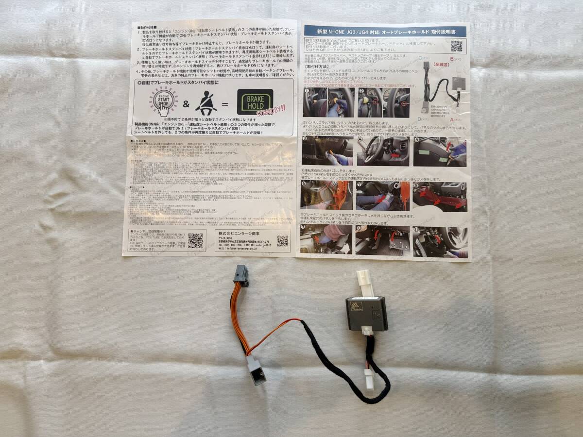 エンラージ商事 N-ONE JG3 JG4 オートブレーキホールド後付けキット エンジン始動後ブレーキホールドを自動ON カプラーオン 配線加工不要