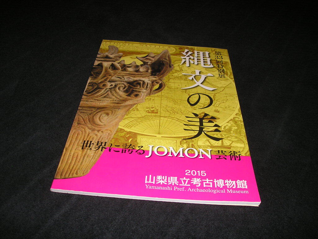 縄文の美　世界に誇るJOMON芸術　図録　山梨県立考古博物館　縄文時代　縄文土器　土偶