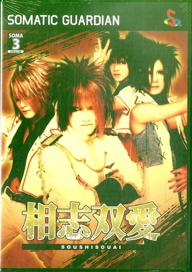 D00154244/▲▲CDS/SOMATIC GUARDIAN (ソウマティック・ガーディアン)「相志双愛 (2008年・W-50326)」
