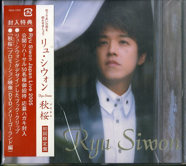 D00154289/CD/リュ・シウォン「秋桜(コスモス)」